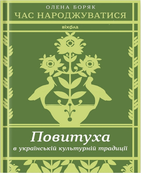 Повітуха в українській культурній традиції. Час народжуватися. Олена Боряк українською.